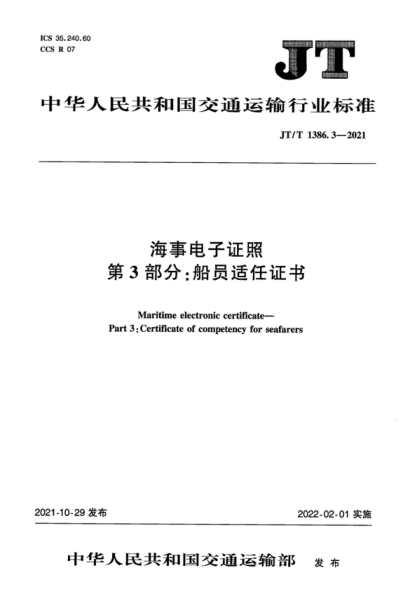 JT/T 1386.3-2021 海事电子证照 第3部分：船员适任证书 Maritime electronic certificate&mdash; Part 3: Certificate of competency for seafarers