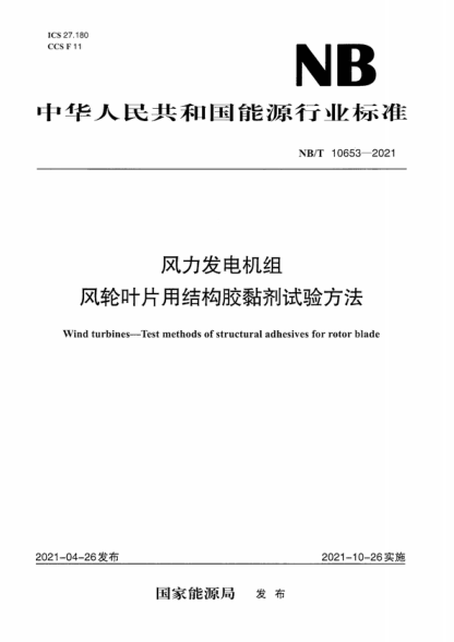 NB/T 10653-2021 风力发电机组 风轮叶片用结构胶黏剂试验方法 Wind turbines-Test methods of structural adhesives for rotor blade