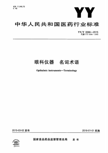 YY/T 0066-2015 眼科仪器 名词术语 Opthalmic instruments-Terminology