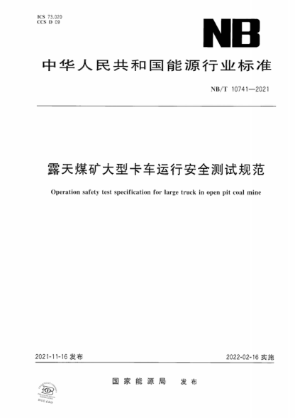 NB/T 10741-2021 露天煤矿大型卡车运行安全测试规范 Operation safety test specification for large truck in open pit coal mine
