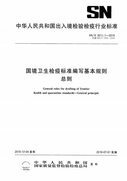 SN/T 0011.1-2015 国境卫生检疫raybet雷电竞电竞app下载地址编写基本规则 总则 General rules for drafting of frontier health and quarantine standards-General principle