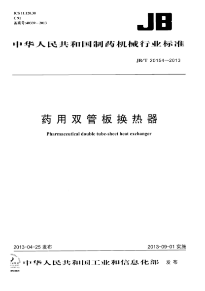 JB/T 20154-2013 药用双管板换热器 Pharmaceutical double tube-sheet heal exchanger