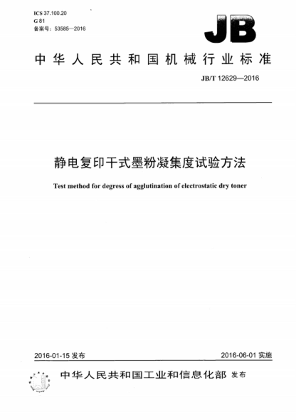 JB/T 12629-2016 静电复印干式墨粉凝集度试验方法 Test method for degress of agglutination of electrostatic dry toner