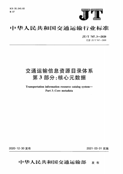JT/T 747.3-2020 交通运输信息资源目录体系 第3部分：核心元数据 Transportation information resource catalog system- Part 3: Core metadata