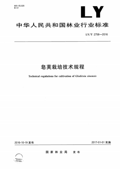 LY/T 2758-2016 皂荚栽培技术规程 Technical regulations for cultivation of Gleditsia sinensis