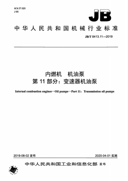 JB/T 8413.11-2019 内燃机 机油泵 第11部分：变速器机油泵 Internal combustion engines&mdash;Oil pumps&mdash;Part 11: Transmission oil pumps