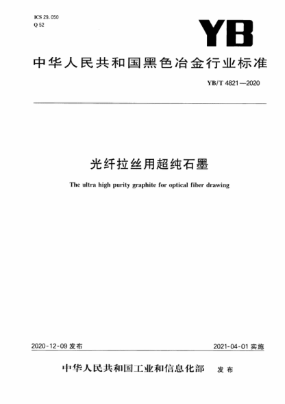 YB/T 4821-2020 光纤拉丝用超纯石墨 The ultra high purity graphite for optical fiber drawing