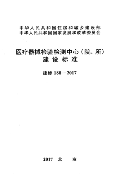 建标 188-2017 医疗器械检验检测中心(院、所)建设raybet雷电竞电竞app下载地址