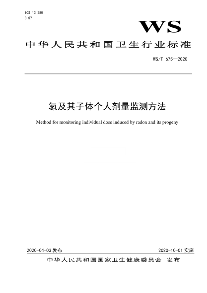 WS/T 675-2020 氡及其子体个人剂量监测方法 Method for monitoring individual dose induced by radon and its progeny