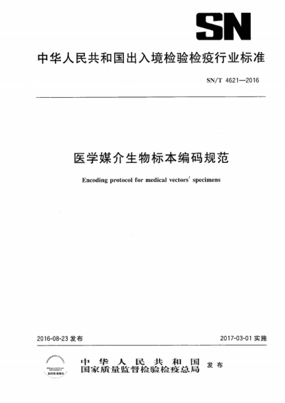 SN/T 4621-2016 医学媒介生物标本编码规范 Encoding protocol for medical vectors' specimens