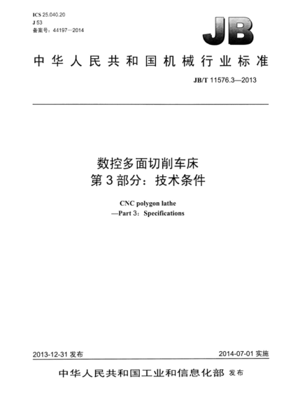 JB/T 11576.3-2013 数控多面切削车床 第3部分:技术条件 CNC polygon lathe -Part 3: Specifications