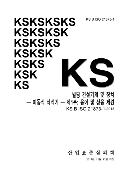 KS B ISO 21873-1-2017  Building construction machinery and equipment. Mobile crushers —Part 1: Terminology and commercial specifications