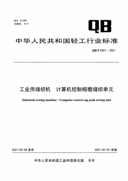 QB/T 5551-2021 工业用缝纫机 计算机控制帽檐缝纫单元 Industrial sewing machine-Computer control cap peak sewing unit