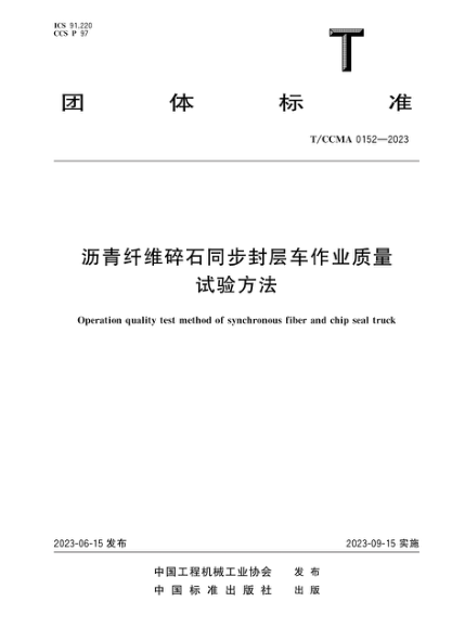 T/CCMA 0152-2023 沥青纤维碎石同步封层车作业质量试验方法