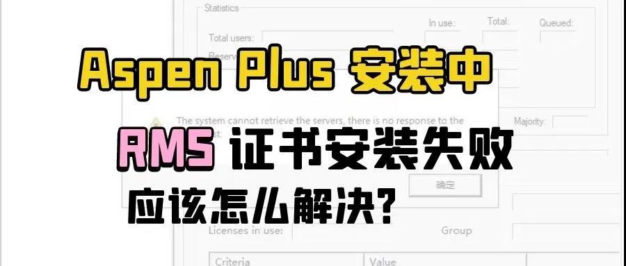 如何卸载Aspen Plus并再重新安装，这篇文章告诉你！