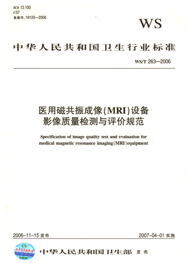 WS/T 263-2006医用磁共振成像(MRI)设备影像质量检测与评价规范
