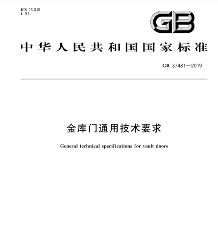 GB 37481-2019金库门通用技术要求