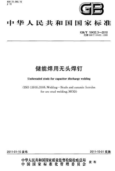 GB/T 10432.3-2010储能焊用无头焊钉