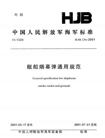 HJB 236-2001舰船烟幕弹通用规范