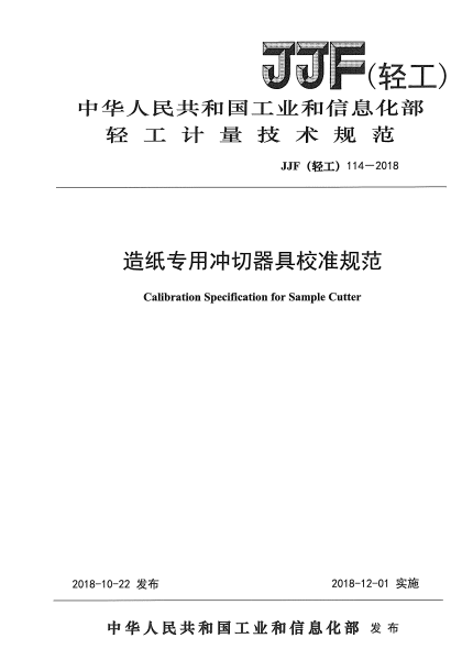 JJF(轻工) 114-2018造纸专用冲切器具校准规范