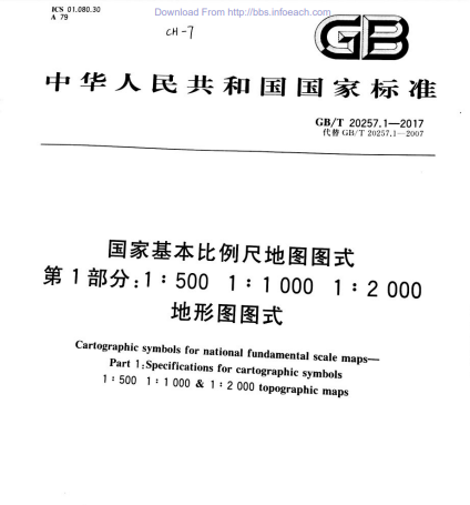 GB/T 20257.1-2017国家基本比例尺地图图式  第1部分:1∶500u30001∶1 000u30001∶2 000地形图图式