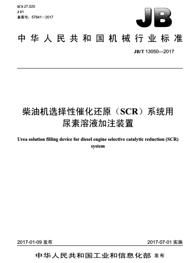 JB/T 13050-2017柴油机选择性催化还原(SCR)系统用尿素溶液加注装置
