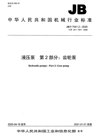 JB/T 7041.2-2020液压泵  第2部分：齿轮泵