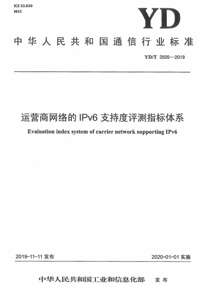 YD/T 3505-2019运营商网络的IPv6支持度评测指标体系