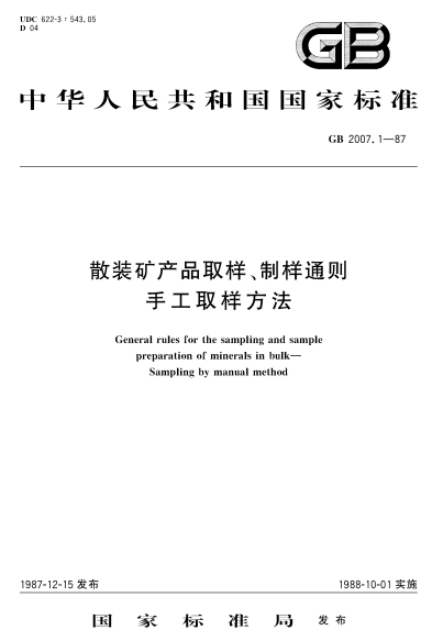 GB/T 2007.1-1987散装矿产品取样、制样通则  手工取样方法