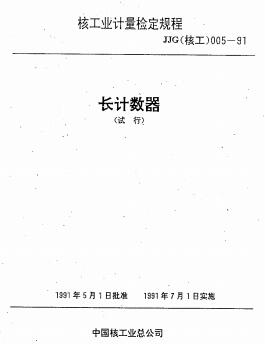 JJG(核工) 5-1991长计数器检定规程