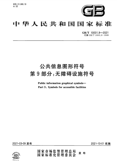 GB/T 10001.9-2021公共信息图形符号  第9部分：无障碍设施符号