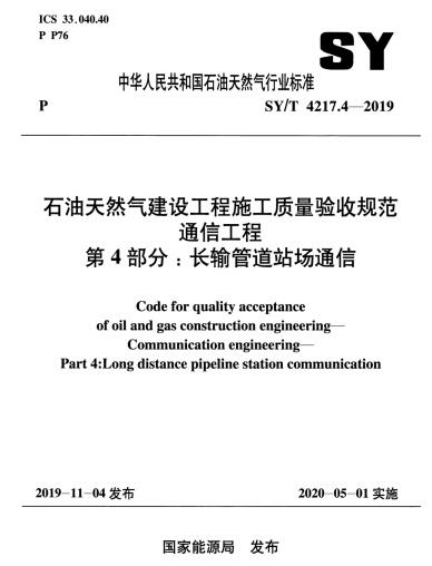 SY/T 4217.4-2019雷竞技世界杯手机登录天然气建设工程施工质量验收规范通信工程   第4部分：长输管道站场通信