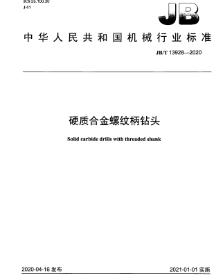 JB/T 13928-2020硬质合金螺纹柄钻头