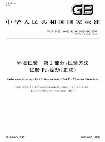 GB/T 2423.10-2019环境试验  第2部分:试验方法  试验Fc:振动(正弦)