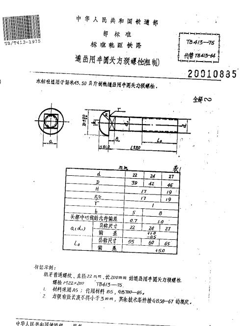 TB/T 413-1975raybet雷电竞电竞app下载地址轨距铁路道岔用半圆头方颈螺栓（粗制）