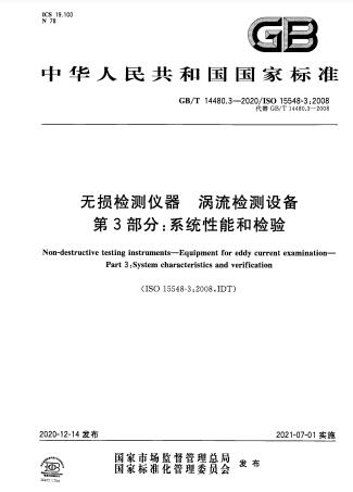 GB/T 14480.3-2020无损检测仪器 涡流检测设备  第3部分：系统性能和检验