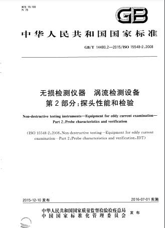 GB/T 14480.2-2015无损检测仪器  涡流检测设备  第2部分:探头性能和检验