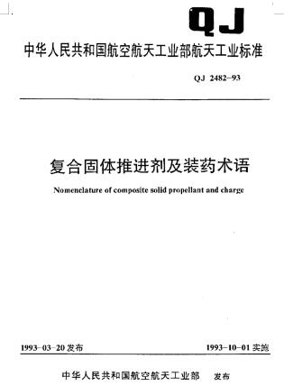 QJ 2482-1993复合固体推进剂及装药术语