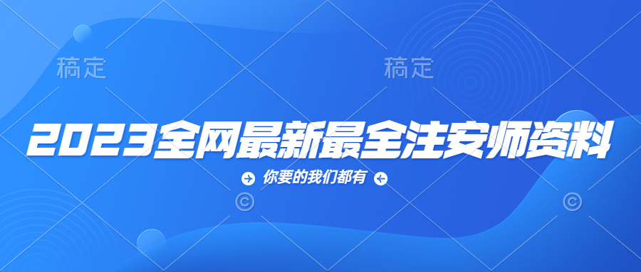 2023年全网最全最新中级注安考试四色笔记和速记口诀（法规/管理/化工/技术/建筑/其他）