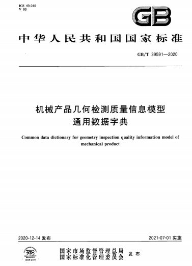 GB/T 39591-2020机械产品几何检测质量信息模型通用数据字典