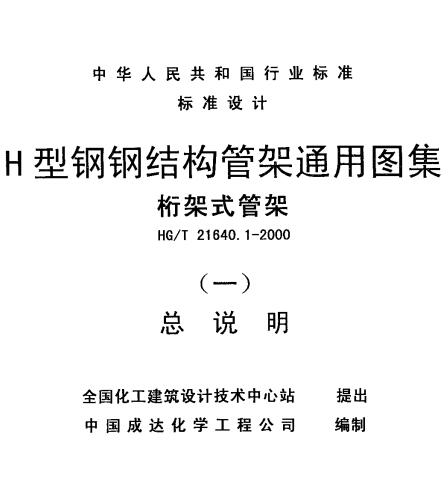 HG/T 21640.1-2000H型钢钢结构管架通用图（桁架式管架）