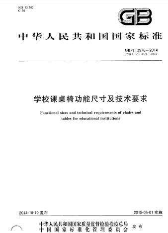 GB/T 3976-2014学校课桌椅功能尺寸及技术要求