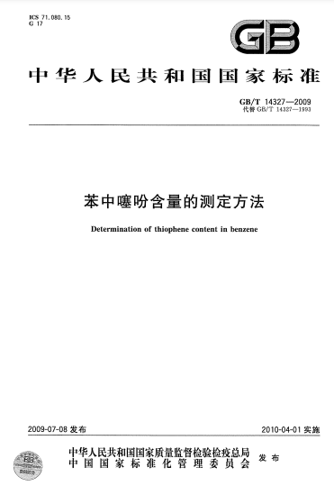 GB/T 14327-2009苯中噻吩含量的测定方法Determination of thiophene content in benzene