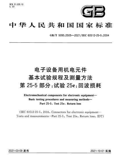 GB/T 5095.2505-2021电子设备用机电元件 基本试验规程及测量方法 第25-5部分：试验25e：回波损耗