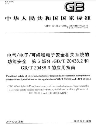 GB/T 20438.6-2017电气/电子/可编程电子安全相关系统的功能安全 第6部分：GB/T 20438.2和GB/T 20438.3的应用指南