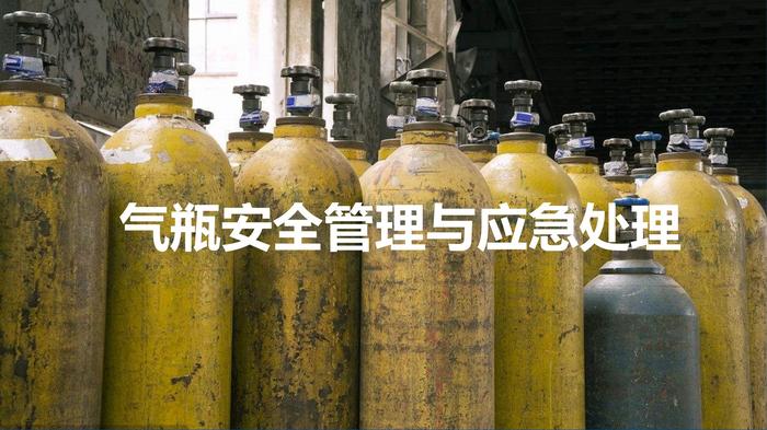 气瓶使用与应急处理安全培训pptx