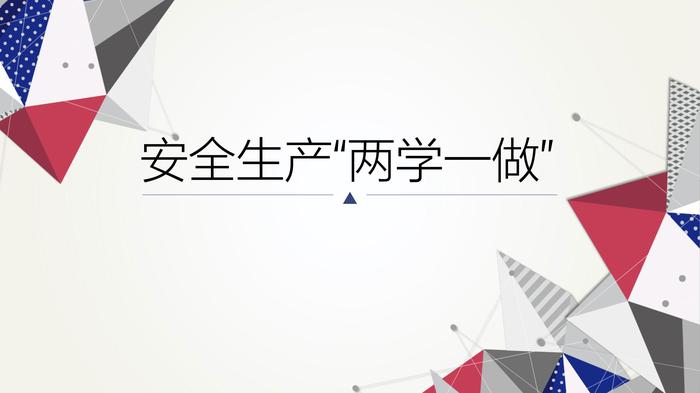 安全生产两学一做（40页）pptx