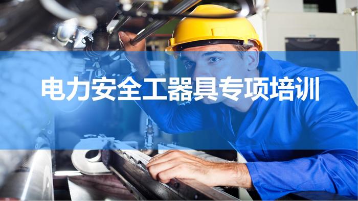 电力安全工器具知识专项培训pptx