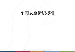 车间安全标识raybet雷电竞电竞app下载地址（39页）pptx