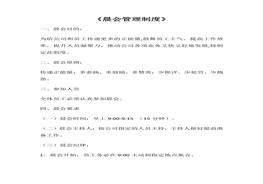 公司晨会管理制度（7页）docx